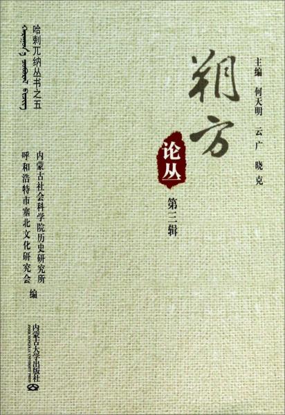 哈剌兀纳丛书：朔方论丛（第3辑）
