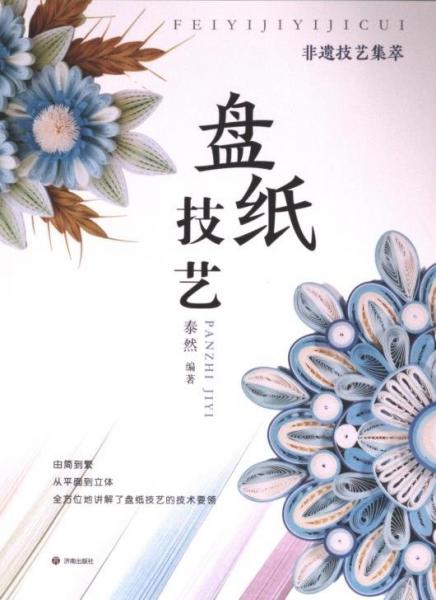 正版圖書 非遺技術(shù)集萃：盤紙技藝 9787548862086 濟(jì)南