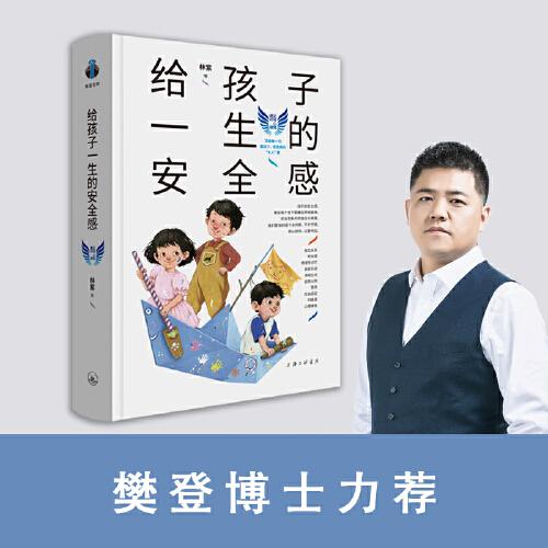 父母心理通識(shí)課：給孩子一生的安全感  林紫著