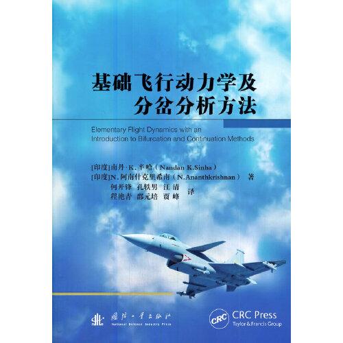 基礎(chǔ)飛行動(dòng)力學(xué)及分岔分析方法