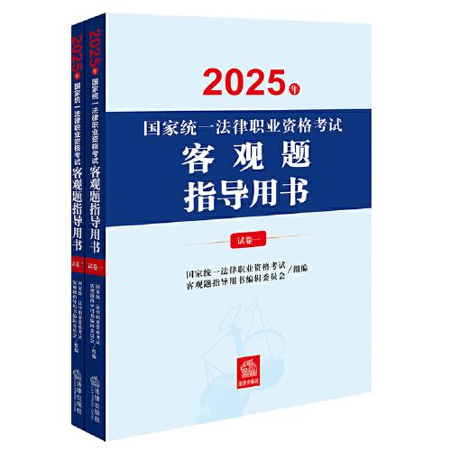 2025年国家统一法律职业资格考试：客观题指导用书（全2册）2025法考教材