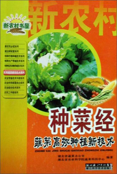 新農(nóng)村書屋·種菜經(jīng)：蔬菜高效種植新技術(shù)
