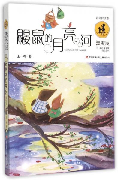 鼹鼠的月亮河/“漂流屋”王一梅儿童文学精品系列