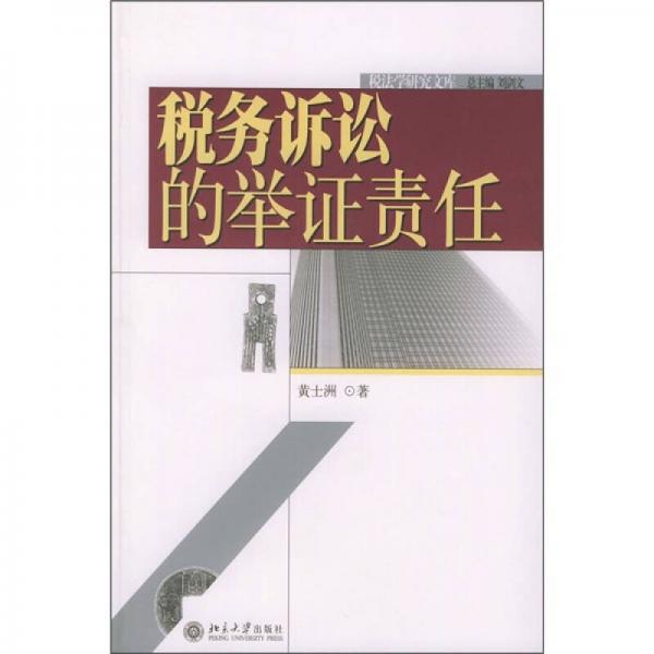 稅務(wù)訴訟的舉證責(zé)任