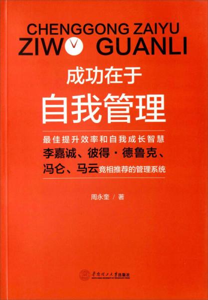成功在于自我管理