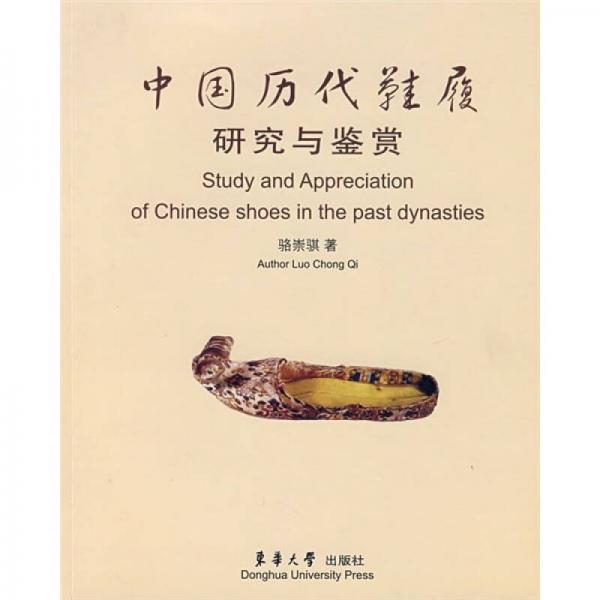 中国历代鞋履研究与鉴赏