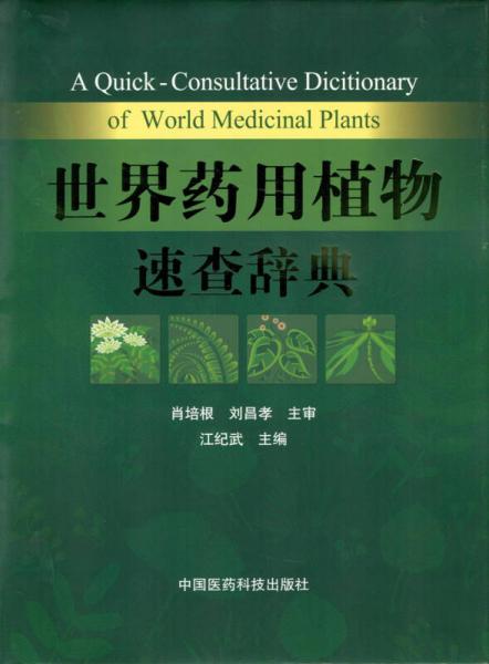 世界藥用植物速查辭典