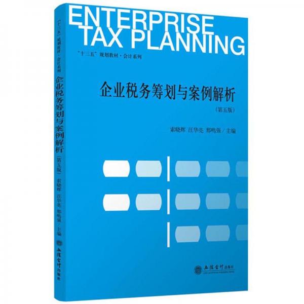 企业税务筹划与案例解析（第5版）