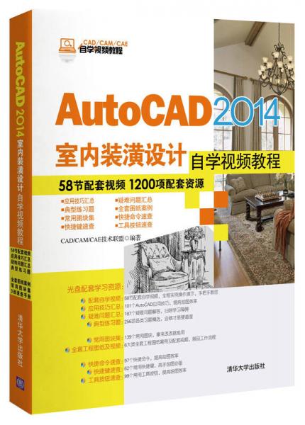 AutoCAD 2014室内装潢设计自学视频教程/CAD/CAM/CAE自学视频教程
