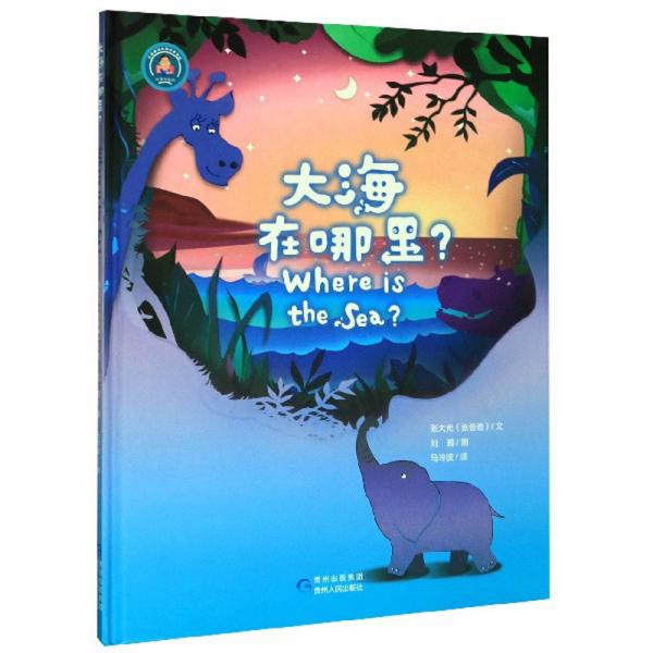 大海在哪里？/張爸爸講故事繪本系列