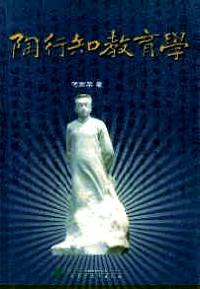 陶行知教育學(xué)