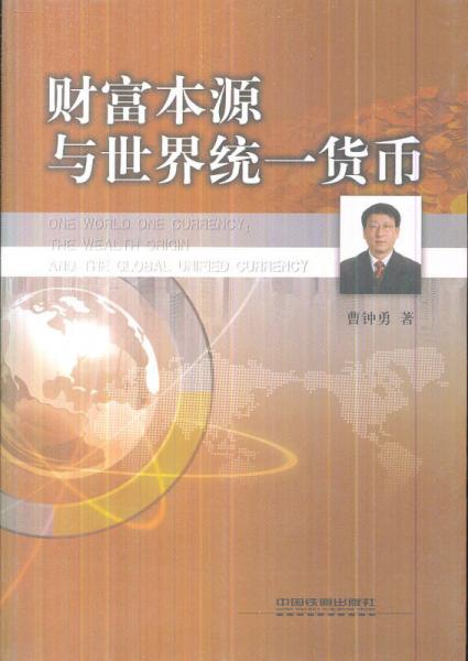 財(cái)富本源與世界統(tǒng)一貨幣
