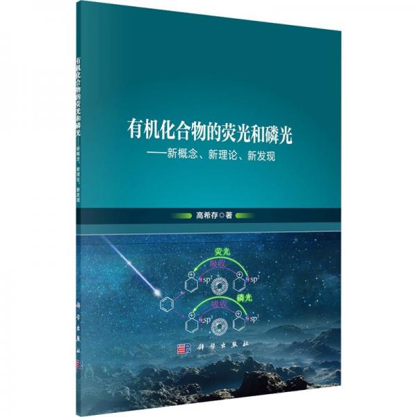 有機(jī)化合物的熒光和磷光--新概念新理論新發(fā)現(xiàn)(精)