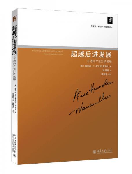 超越后進(jìn)發(fā)展：臺灣的產(chǎn)業(yè)升級策略