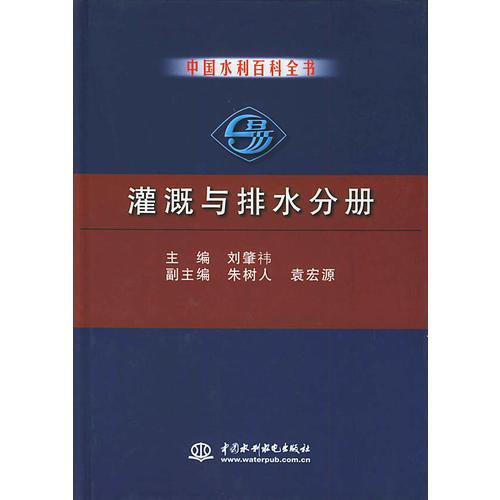 中国水利百科全书·灌溉与排水分册