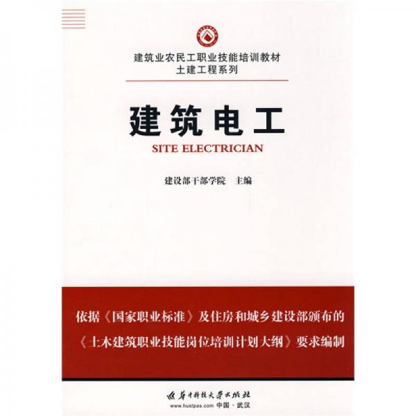 建筑業(yè)農(nóng)民工職業(yè)技能培訓(xùn)教材·土建工程系列：建筑電工