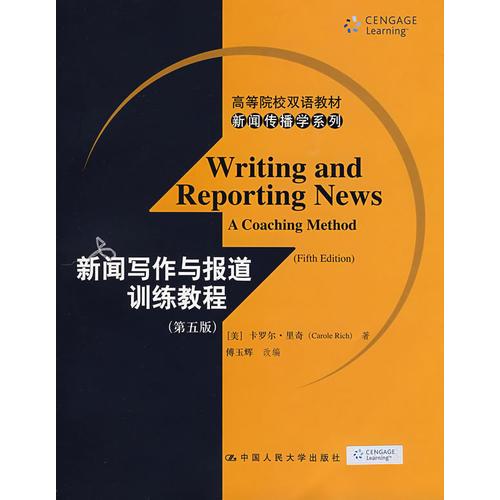 新聞寫作與報(bào)道訓(xùn)練教程（第五版）（高等院校雙語(yǔ)教材·新聞傳播學(xué)系列）