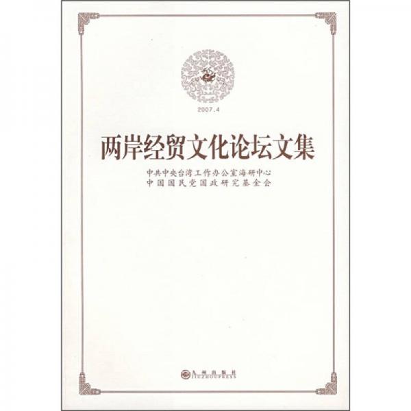 2007.4两岸经贸文化论坛文集