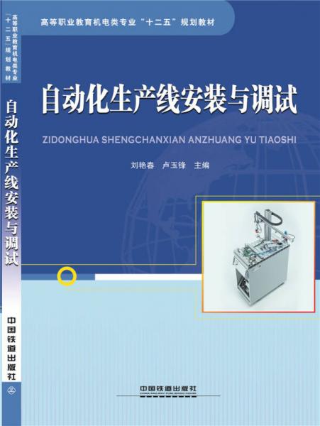 自動化生產(chǎn)線安裝與調(diào)試