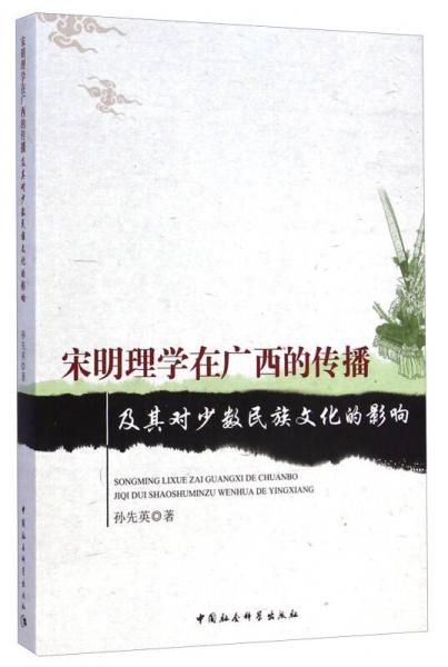 宋明理學(xué)在廣西的傳播及其對(duì)少數(shù)民族文化的影響