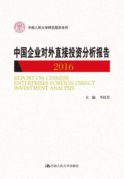 中国企业对外直接投资分析报告2016（中国人民大学研究报告系列）