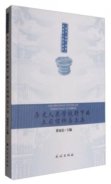 “學術·田野·傳承”民族學人類學叢書：歷史人類學視野下的土司信仰與土兵