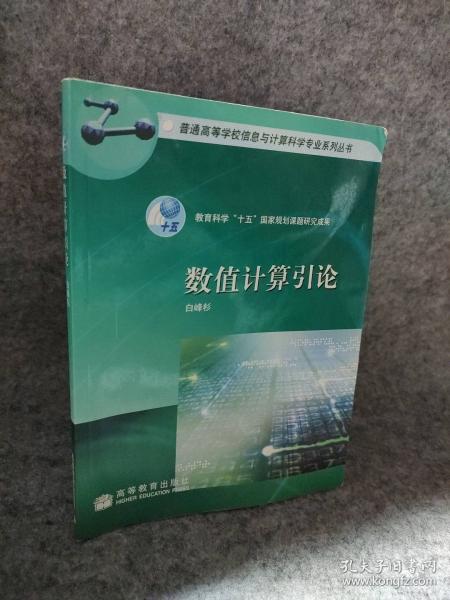 數(shù)值計(jì)算引論
