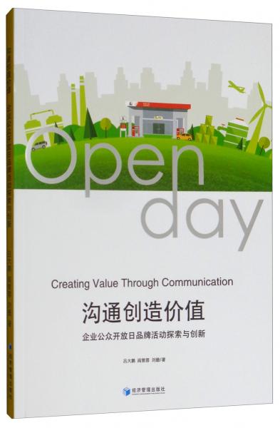沟通创造价值：企业公众开放日品牌活动探索与创新