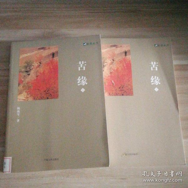 苦緣