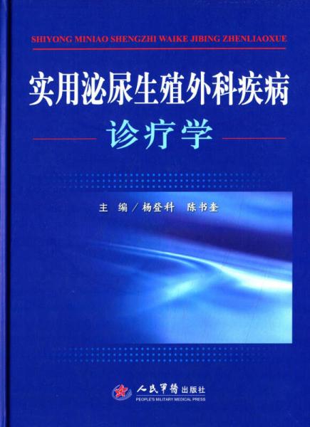 实用泌尿生殖外科疾病诊疗学