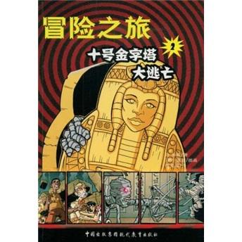 十號(hào)金字塔大逃亡