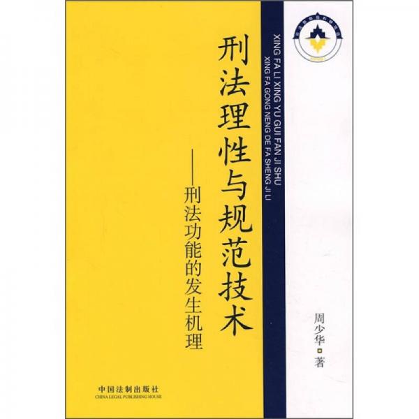 刑法理性与规范技术：刑法功能的发生机理