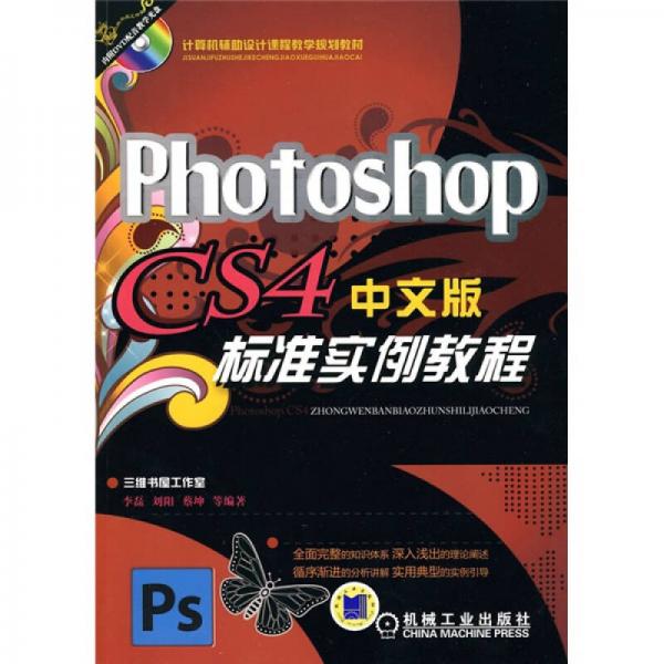 计算机辅助设计课程教学规划教材：Photoshop CS4中文版标准实例教程