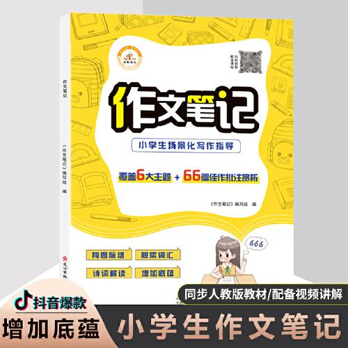 新版小學生作文筆記小學生場景化寫作指導想象寫景狀物應用作文書大全一二三四五六年級3至6年級作文書獲獎優(yōu)秀作文