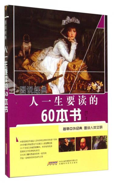人一生要讀的60本書