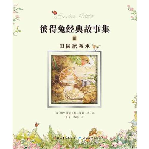 彼得兔经典故事集-田园鼠蒂米