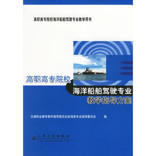 高職高專院校教學(xué)指導(dǎo)方案（海洋船舶駕駛專業(yè)）