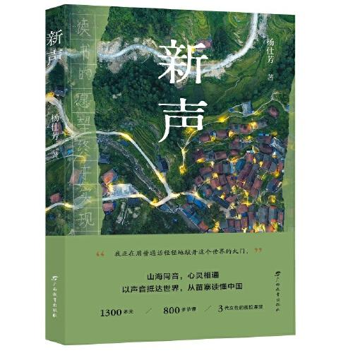 新聲（以聲音抵達(dá)世界，從苗寨讀懂中國，一場語言學(xué)習(xí)上的雙向奔赴，一群苗族婦女的新聲，讀書讓人生好像再來了一次，富媒體出版物）