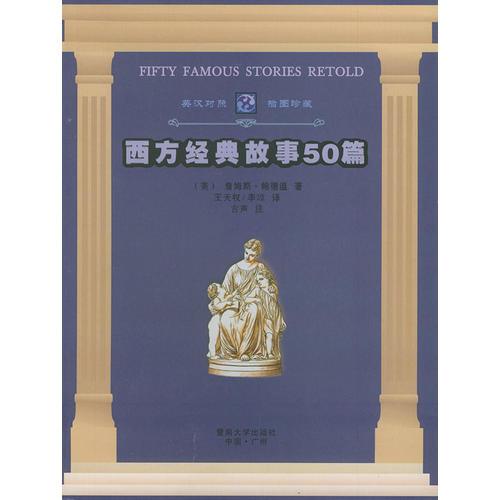 西方经典故事50篇