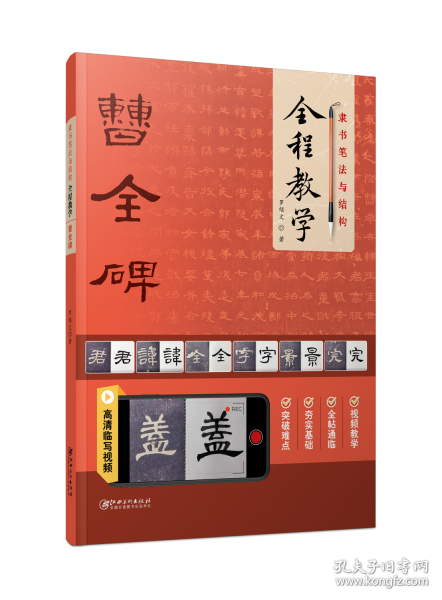 隸書筆法與結(jié)構(gòu)全程教學(xué) 曹全碑