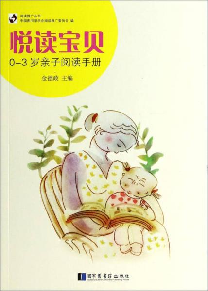阅读推广丛书·悦读宝贝：0-3岁亲子阅读手册