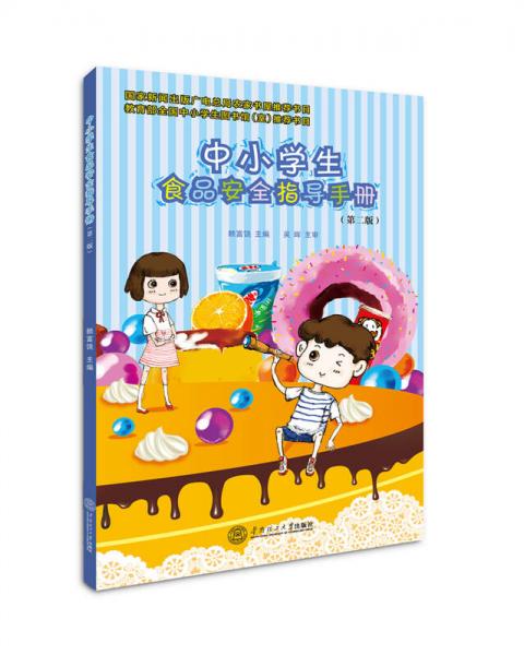 中小學生食品安全指導手冊
