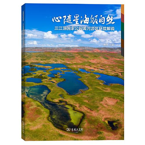 心随星海皈自然——三江源国家公园黄河源区环境解说