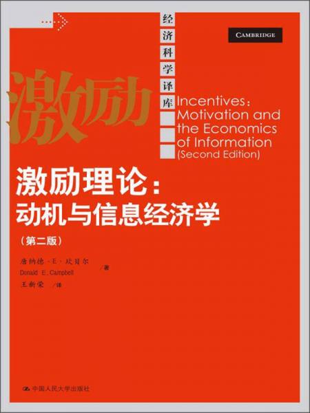 激勵(lì)理論：動(dòng)機(jī)與信息經(jīng)濟(jì)學(xué)（第2版）