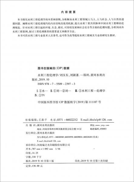 水利工程倫理學