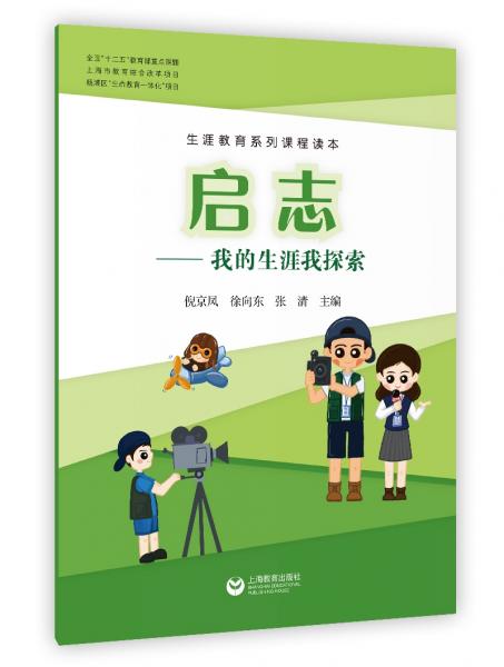 啟志我的生涯我探索