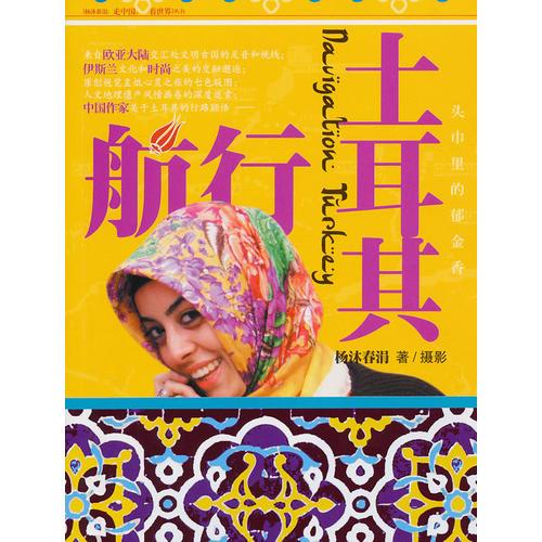 航行土耳其(環(huán)球旅行作家、攝影師、旅游名博楊沐春涓的行路穎悟)