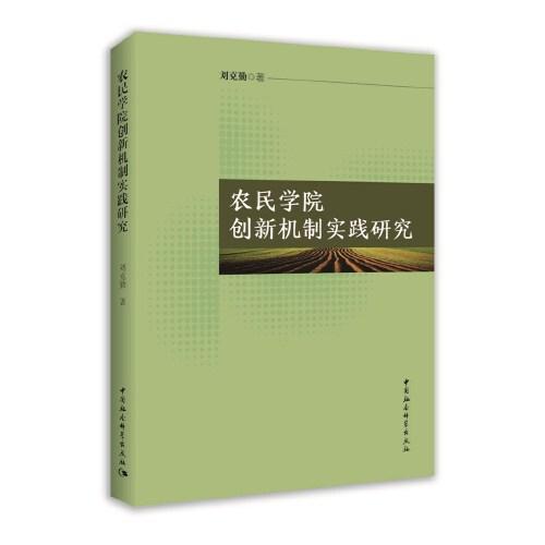 農(nóng)民學院創(chuàng)新機制實踐研究