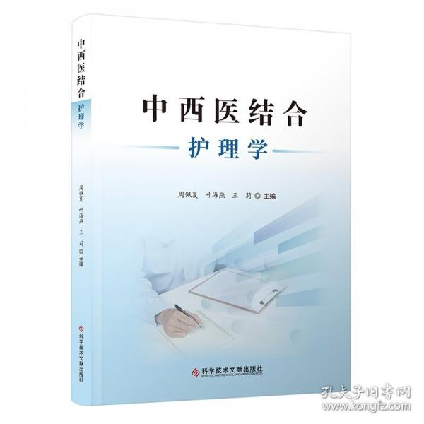 中西醫(yī)結(jié)合護(hù)理學(xué)