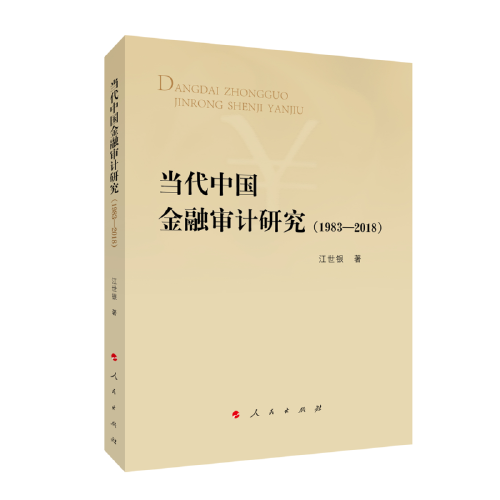 當(dāng)代中國金融審計研究（1983-2018）